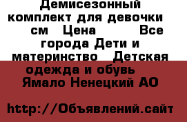 Демисезонный комплект для девочки 92-98см › Цена ­ 700 - Все города Дети и материнство » Детская одежда и обувь   . Ямало-Ненецкий АО